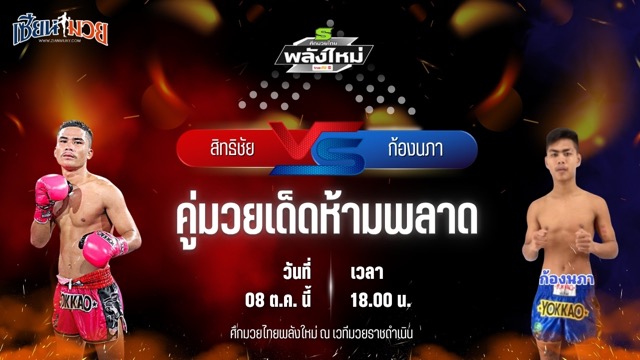 วิเคราะห์มวยวันนี้ ศึกมวยไทยพลังใหม่ เป็นการพบกันระหว่าง สิทธิชัย ส.ประสพโชค และ ก้องนภา ศิษย์อาจารย์เช้า