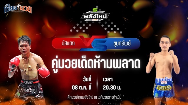 วิเคราะห์มวยวันนี้ ศึกมวยไทยพลังใหม่ ช่วงที่ 2 เป็นการพบกันระหว่าง มัสแตง รถสวยจ่าเจตสายพริ้ว และ ขุมทรัพย์ ต.แย้มสวน