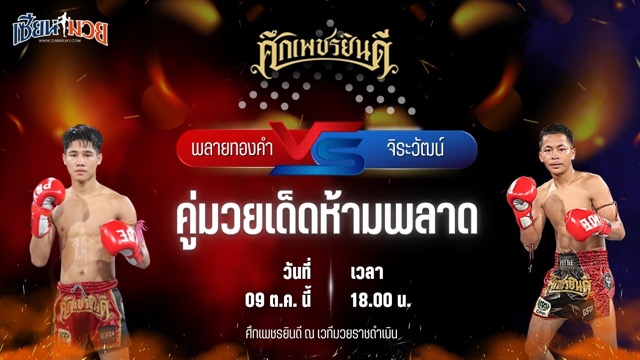 วิเคราะห์มวยวันนี้ ศึกเพชรยินดี เป็นการพบกันระหว่าง พลายทองคำ ศิษย์ไทยแลนด์ และ จิระวัฒน์ ส.ราชภูมิ