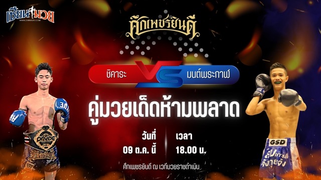 วิเคราะห์มวยวันนี้ ศึกเพชรยินดี เป็นการพบกันระหว่าง ชิคาระ เพชรยินดีอะคาเดมี่ และ มนต์พระกาฬ ศิษย์เพชรฉลูกัณฑ์