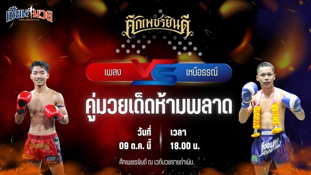 วิเคราะห์มวยวันนี้ ศึกเพชรยินดี เป็นการพบกันระหว่าง เพลง เอราวัณ และ เหนือธรณี พุฒิประชาชื่น