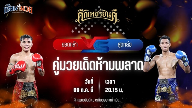 วิเคราะห์มวยวันนี้ ศึกเพชรยินดี ช่วงที่ 2 เป็นการพบกันระหว่าง ยอดกล้า พ.วิเศษยิมส์ และ สุดหล่อ สจ.โต้งปราจีน