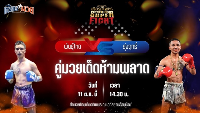 วิเคราะห์มวยวันนี้ ศึกมวยไทยเกียรติเพชร เป็นการพบกันระหว่าง พันธุ์โหด แอ๊ดสันป่าตอง และ รุ่งฤทธิ์ ส.วิเศษกิจ