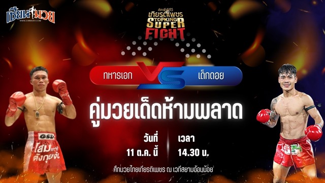 วิเคราะห์มวยวันนี้ ศึกมวยไทยเกียรติเพชร เป็นการพบกันระหว่าง ทหารเอก นายกเอท่าศาลา และ เด็กดอย ที.เอ็น.มวยไทย