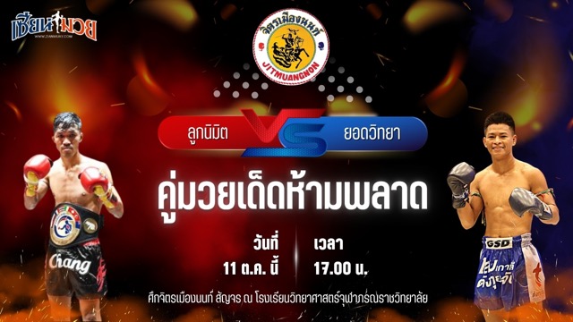 วิเคราะห์มวยวันนี้ ศึกจิตรเมืองนนท์สัญจร เป็นการพบกันระหว่าง ลูกนิมิต สิงห์คลองสี่ และ ยอดวิทยา สท.เหี่ยวบางแสน