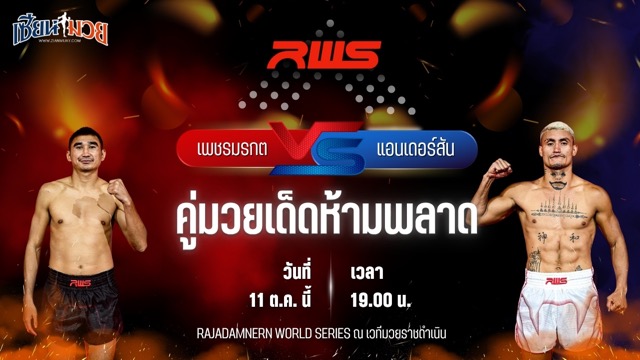 วิเคราะห์มวยวันนี้ ศึก RWS เป็นการพบกันระหว่าง เพชรมรกต เพชรยินดีอะคาเดมี และ แอนเดอร์สัน ซานติอาโก้