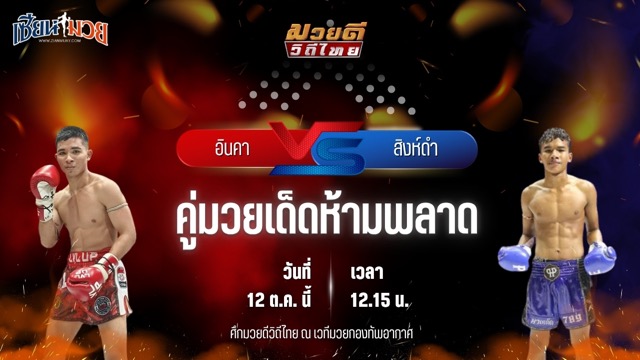 วิเคราะห์มวยวันนี้ ศึกมวยดีวิถีไทย เป็นการพบกันระหว่าง อินคา เพชรสี่หมื่น และ สิงห์ดำ ศักดิ์แสนพล