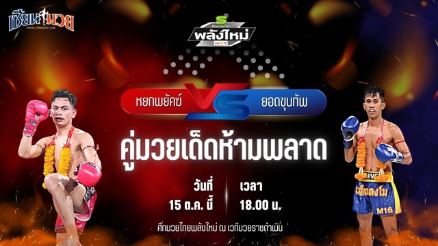 วิเคราะห์มวยวันนี้ ศึกมวยไทยพลังใหม่ เป็นการพบกันระหว่าง หยกพยัคฆ์ ต.แย้มสวน และ ยอดขุนทัพ เจแอนด์ดีพัทลุง
