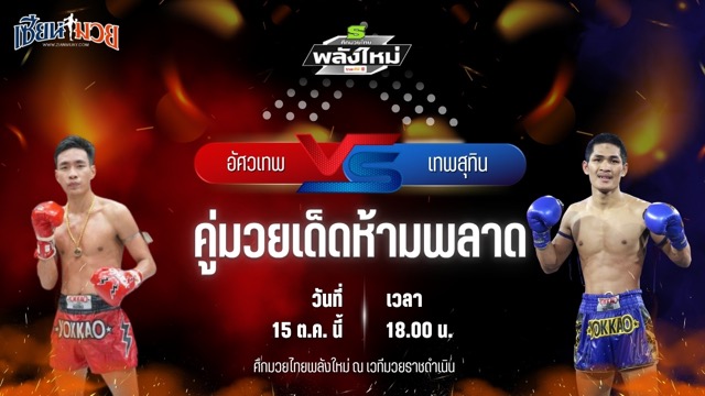 วิเคราะห์มวยวันนี้ ศึกมวยไทยพลังใหม่ เป็นการพบกันระหว่าง อัศวเทพ ศิษย์หมวดนิตย์ และ เทพสุทิน ศักดิ์อินเตอร์