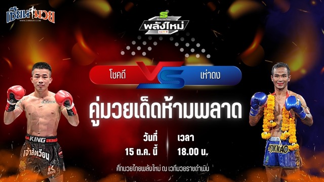 วิเคราะห์มวยวันนี้ ศึกมวยไทยพลังใหม่ เป็นการพบกันระหว่าง โชคดี แม็กจันดี และ เห่าดง เกียรติบ้านหลา