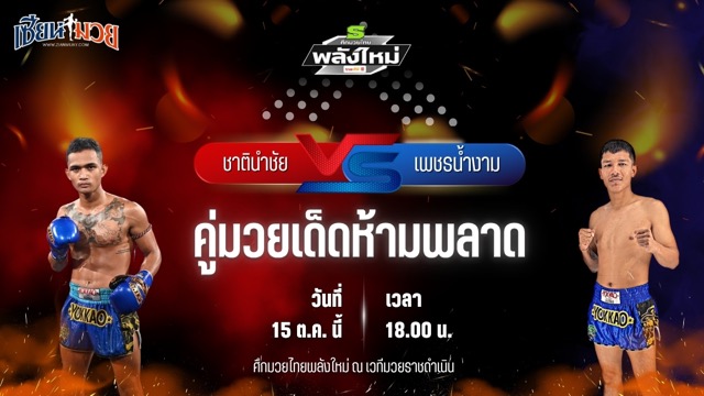 วิเคราะห์มวยวันนี้ ศึกมวยไทยพลังใหม่ เป็นการพบกันระหว่าง ชาตินำชัย อภิชาติมวยไทย และ เพชรน้ำงาม พี.เค.แสนชัยมวยไทยยิม