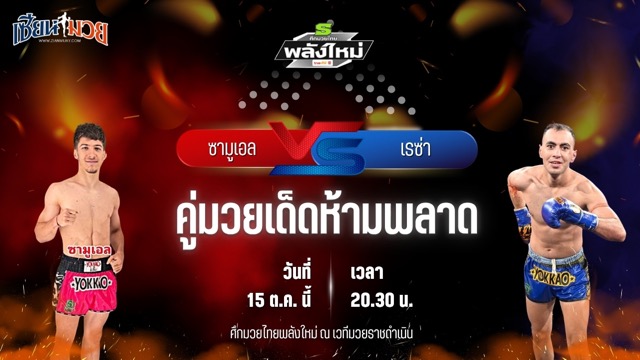 วิเคราะห์มวยวันนี้ ศึกมวยไทยพลังใหม่ ช่วงที่ 2 เป็นการพบกันระหว่าง ซามูเอล เซเว่นมวยไทย และ เรซ่า ส.บุญมีฤทธิ์