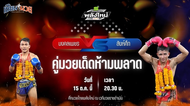 วิเคราะห์มวยวันนี้ ศึกมวยไทยพลังใหม่ ช่วงที่ 2 เป็นการพบกันระหว่าง มงคลเพชร สบายสบายคาราโอเกะ และ สิงห์ศึก ศักดิ์อนุพงษ์