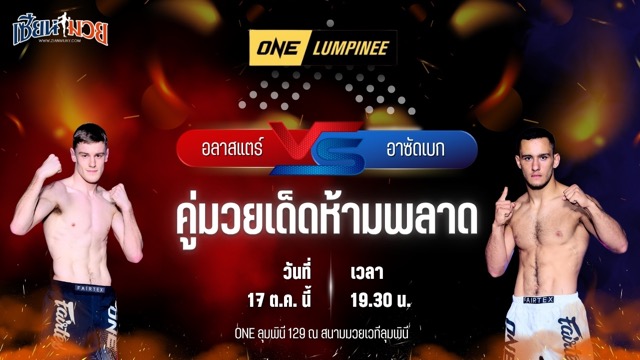 วิเคราะห์มวยวันนี้ ศึก ONE ลุมพินี 129 เป็นการพบกันระหว่าง อลาสแตร์ โวลเดอร์ส และ อาซัดเบก เออร์คีนอฟ