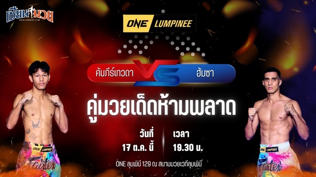 วิเคราะห์มวยวันนี้ ศึก ONE ลุมพินี 129 เป็นการพบกันระหว่าง คัมภีร์เทวดา สิทธิกุล และ ฮัมซา ราชิด