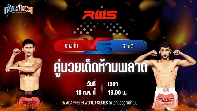 วิเคราะห์มวยวันนี้ ศึก RWS เป็นการพบกันระหว่าง ช้างศึก เพชรยินดีอะคาเดมี่ และ ราซูล บาเซียน