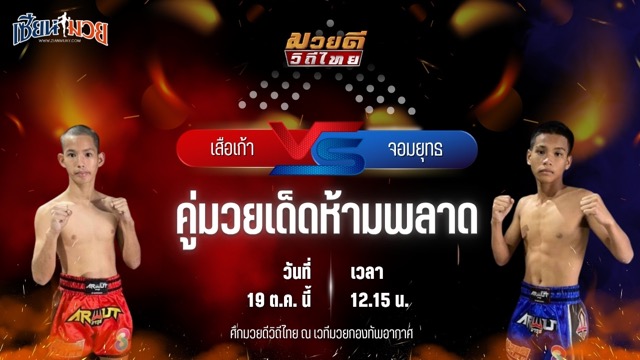 วิเคราะห์มวยวันนี้ ศึกมวยดีวิถีไทย เป็นการพบกันระหว่าง เสือเก้า อ.โชคชัย และ จอมยุทธ อ.จักรินทร์