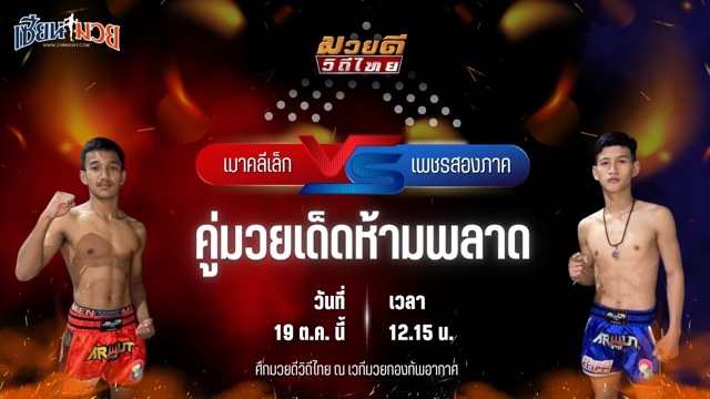วิเคราะห์มวยวันนี้ ศึกมวยดีวิถีไทย เป็นการพบกันระหว่าง เมาคลีเล็ก เพชรสี่หมื่น และ เพชรสองภาค จิตรเมืองนนท์