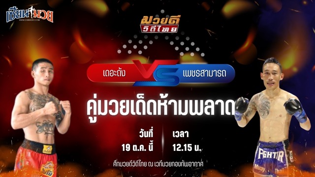 วิเคราะห์มวยวันนี้ ศึกมวยดีวิถีไทย เป็นการพบกันระหว่าง เดอะถัง โชคกิตติพัฒน์ฟาร์ม และ เพชรสามารถ เมืองผาภูมิ
