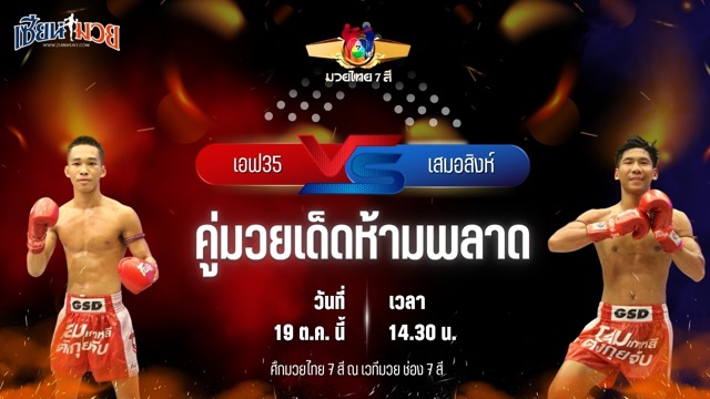 วิเคราะห์มวยวันนี้ ศึกมวยไทย 7 สี เป็นการพบกันระหว่าง เอฟ 35 ราชานนท์ และ เสมอสิงห์ ลูกเจ้าพ่อหลวงวัง