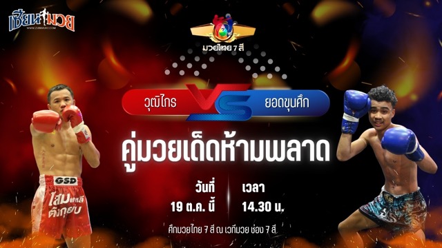 วิเคราะห์มวยวันนี้ ศึกมวยไทย 7 สี เป็นการพบกันระหว่าง วุฒิไกร ว.จักรวุฒิ และ ยอดขุนศึก พยัพคำพันธุ์