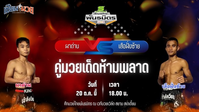 วิเคราะห์มวยวันนี้ ศึกมวยไทยพันธมิตร เป็นการพบกันระหว่าง ผาด่าน แก้วสัมฤทธิ์ และ เสือฝั่งซ้าย เกียรติธงยศ