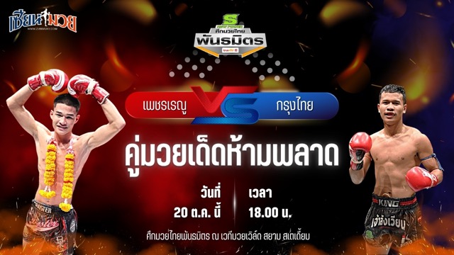 วิเคราะห์มวยวันนี้ ศึกมวยไทยพันธมิตร เป็นการพบกันระหว่าง เพชรเรณู เกียรติธงยศ และ กรุงไทย ทีเด็ด99