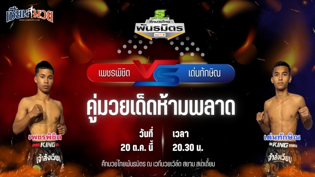 วิเคราะห์มวยวันนี้ ศึกมวยไทยพันธมิตร ช่วงที่ 2 เป็นการพบกันระหว่าง เพชรพิชิต สมคิดดียิ่ง และ เด่นทักษิณ สานฝันกีฬานาทวี