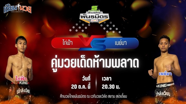 วิเคราะห์มวยวันนี้ ศึกมวยไทยพันธมิตร ช่วงที่ 2 เป็นการพบกันระหว่าง ไก่ฟ้า สวนอาหารปีกไม้ และ เนย์มา ว.ธีระวัฒน์