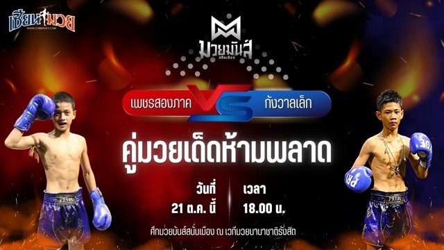 วิเคราะห์มวยวันนี้ ศึกมวยมันส์สนั่นเมือง เป็นการพบกันระหว่าง เพชรสองภาค เปิ้ลนคร และ กังวาลเล็ก ก.วุฒิชัย