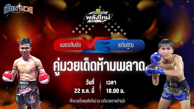 วิเคราะห์มวยวันนี้ ศึกมวยไทยพลังใหม่ เป็นการพบกันระหว่าง เพชรสินชัย พั้นอิทยิม และ แก่นคูณ ศ.สกุลเพชร