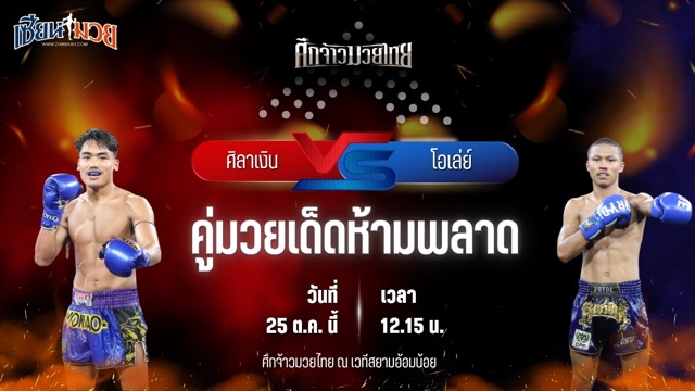 วิเคราะห์มวยวันนี้ ศึกจ้าวมวยไทย เป็นการพบกันระหว่าง ศิลาเงิน ลานนาโฮมแอนด์เรสเตอร์รอง และ โอเล่ย์ รักษ์ไกรเดชา