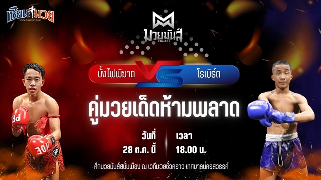 วิเคราะห์มวยวันนี้ ศึกมวยมันส์สนั่นเมือง เป็นการพบกันระหว่าง บั้งไฟพิฆาต ทรายมูลสนุ๊กเกอร์ และ โรเบิร์ต ปานนิวัฒน์มวยไทย