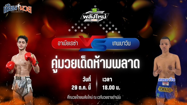 วิเคราะห์มวยวันนี้ ศึกมวยไทยพลังใหม่ เป็นการพบกันระหว่าง อาเมียเรซ่า จ.เมืองศรี และ เทพมาวิน ฮอนเนอร์มวยไทย