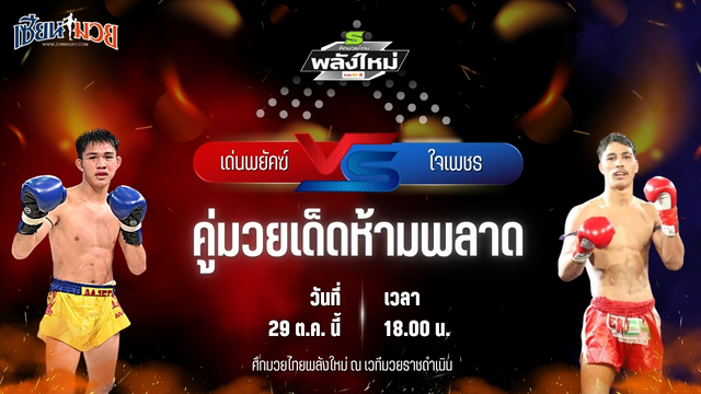วิเคราะห์มวยวันนี้ ศึกมวยไทยพลังใหม่ เป็นการพบกันระหว่าง เด่นพยัคฆ์ ส.สมหมาย และ ใจเพชร สิงห์มาวิน