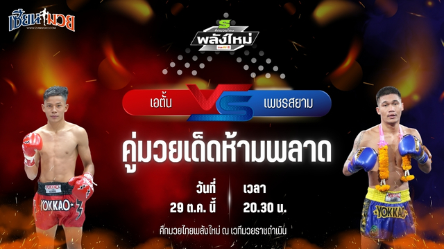 วิเคราะห์มวยวันนี้ ศึกมวยไทยพลังใหม่ ช่วงที่ 2 เป็นการพบกันระหว่าง เอตั้น ลูกสวน และ เพชรสยาม เพชรนิลเกตุ