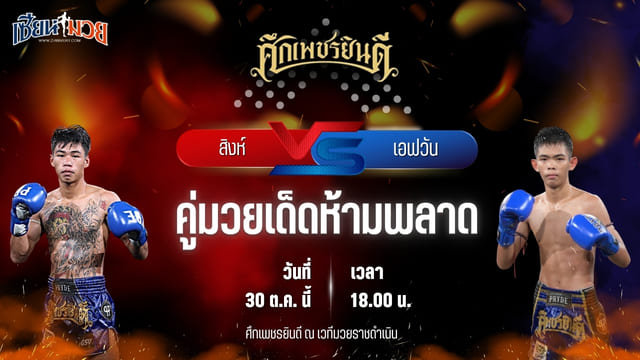 วิเคราะห์มวยวันนี้ ศึกเพชรยินดี เป็นการพบกันระหว่าง สิงห์ สามารถพยัคฆ์อรุณยิมส์ และ เอฟวัน ป.เพ็ชรมวยไทย