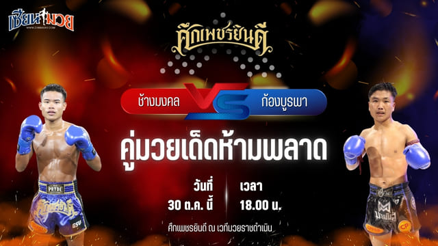 วิเคราะห์มวยวันนี้ ศึกเพชรยินดี เป็นการพบกันระหว่าง ช้างมงคล ร.ร.สุรินทร์ราชมงคล และ ก้องบูรพา แดงรถดี
