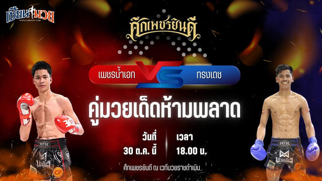 วิเคราะห์มวยวันนี้ ศึกเพชรยินดี เป็นการพบกันระหว่าง เพชรน้ำเอก ส.เปรมบุตร และ ทรงเดช เพชรนาคา