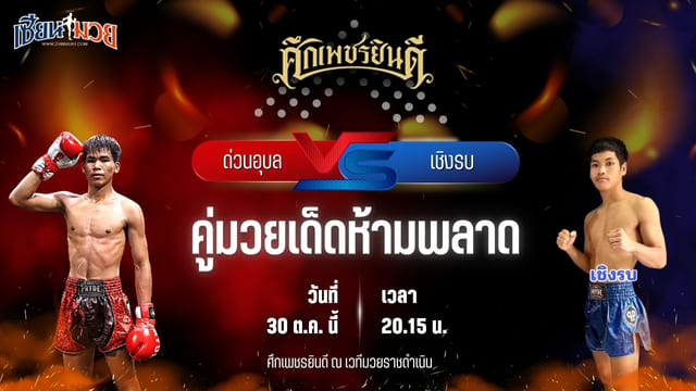 วิเคราะห์มวยวันนี้ ศึกเพชรยินดี ช่วงที่ 2 เป็นการพบกันระหว่าง ด่วนอุบล ศูนย์กีฬากุดฉิม และ เชิงรบ ลูกพิชิต