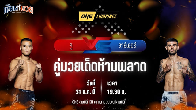 วิเคราะห์มวยวันนี้ ศึก ONE ลุมพินี 131 เป็นการพบกันระหว่าง จู ช่วย และ อาร์เธอร์ คลอปป์