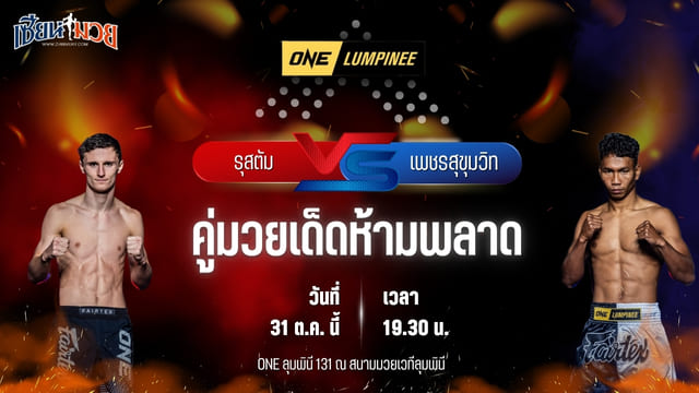 วิเคราะห์มวยวันนี้ ศึก ONE ลุมพินี 131 เป็นการพบกันระหว่าง รุสตัม ยูนูซอฟ และ เพชรสุขุมวิท ต้อมทุ่งใหญ่