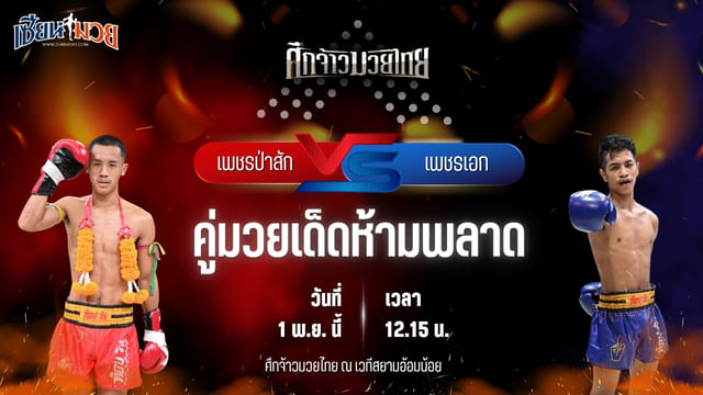 วิเคราะห์มวยวันนี้ ศึกจ้าวมวยไทย เป็นการพบกันระหว่าง เพชรป่าสัก ส.สละชีพ และ เพชรเอก ศิษย์บิ๊กแจ๊สคนรักปทุม