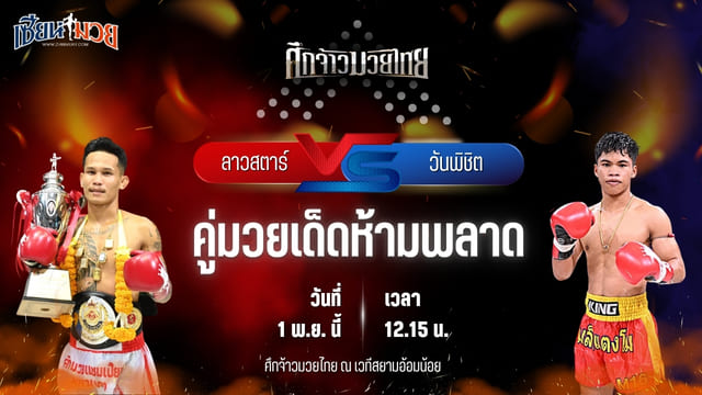 วิเคราะห์มวยวันนี้ ศึกจ้าวมวยไทย เป็นการพบกันระหว่าง ลาวสตาร์ เกียรติธงยศ และ วันพิชิต สมคิดดียิ่ง