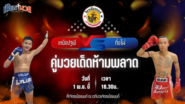 วิเคราะห์มวยวันนี้ ศึกจิตรเมืองนนท์ เป็นการพบกันระหว่าง เหนือปฐพี บูมเด็กเซียน และ กิ่งไผ่ สวนไผ่นายยิ้ม