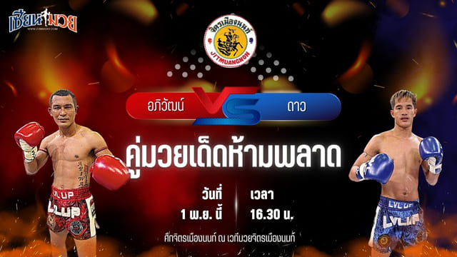 วิเคราะห์มวยวันนี้ ศึกจิตรเมืองนนท์ เป็นการพบกันระหว่าง อภิวัฒน์ ส.สมนึก และ ดาว จิตรเมืองนนท์