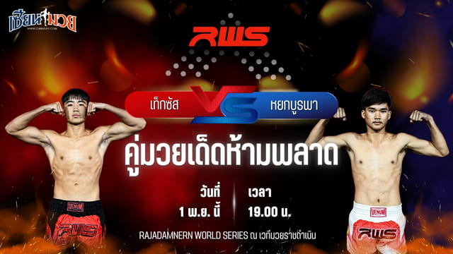 วิเคราะห์มวยวันนี้ ศึก RWS เป็นการพบกันระหว่าง เท็กซัส เจเรมี่ โล และ หยกบูรพา ส.ส.มานิตย์ชลบุรี