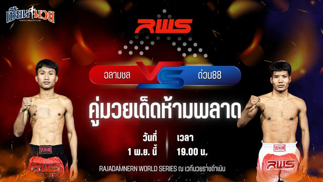 วิเคราะห์มวยวันนี้ ศึก RWS เป็นการพบกันระหว่าง ฉลามชล โหน่งท่าทราย และ ด่วน88 ภ.หลักบุญ