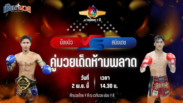 วิเคราะห์มวยวันนี้ ศึกมวยไทย 7 สี เป็นการพบกันระหว่าง น้องบิว จิตรเมืองนนท์ และ สมิงเดช อ.อัจฉริยะ