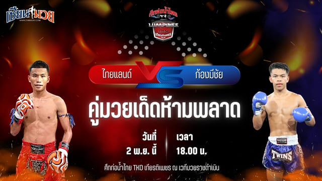 วิเคราะห์มวยวันนี้ ศึกท่อน้ำไทย TKO เกียรติเพชร เป็นการพบกันระหว่าง ไทยแลนด์ ส.รุ่งศักดิ์ และ ก้องมีชัย ว.วันนิมิต